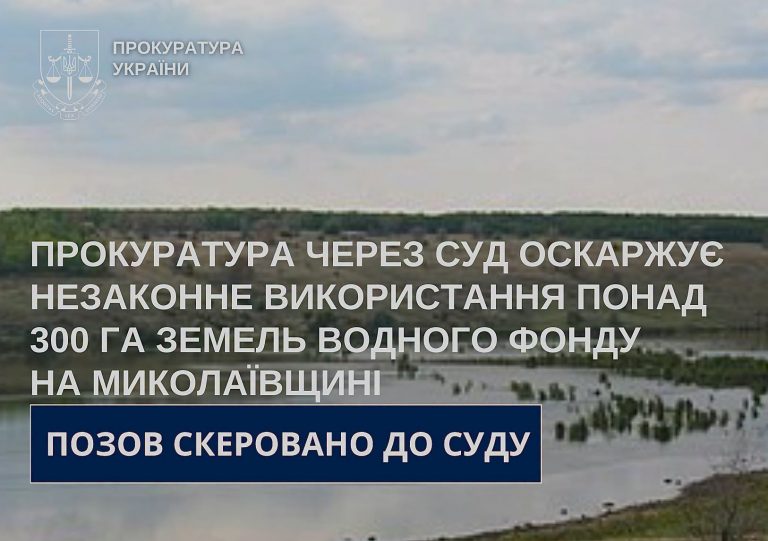 300 га земель водного фонду на Миколаївщині підприємець використовує для риборозведення: прокуратура оскаржує