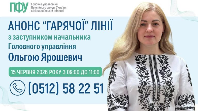 Головне управління Пенсійного фонду України в Миколаївській області запрошує на “гарячу лінію”