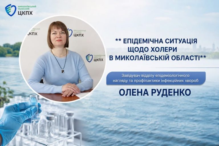 Епідеміологічна ситуація щодо холери у Миколаївській області