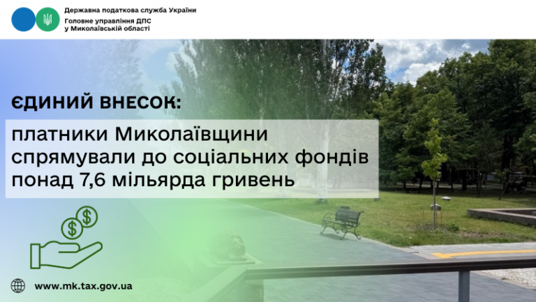 Єдиний внесок: платники Миколаївщини спрямували до соціальних фондів понад 7,6 мільярда гривень