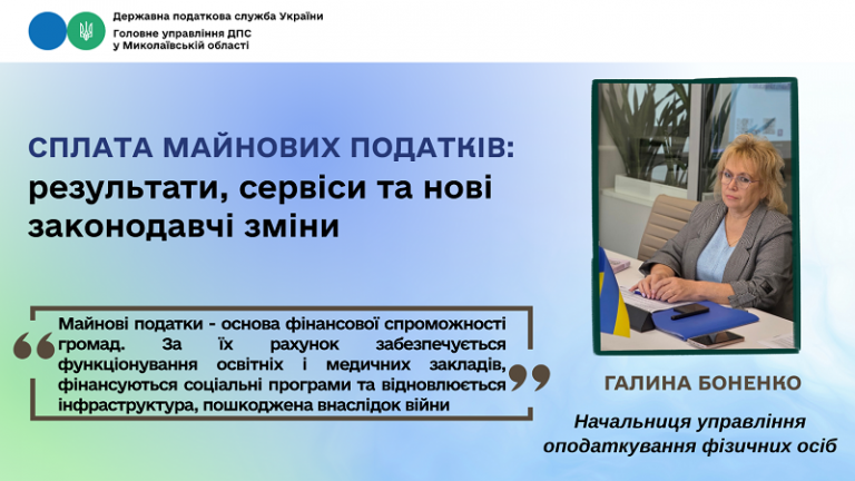 Сплата майнових податків: результати, сервіси та нові законодавчі зміни