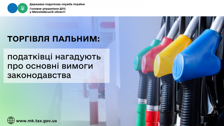 Торгівля пальним: податківці нагадують про основні вимоги законодавства