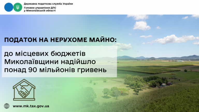 Податок на нерухоме майно: до місцевих бюджетів Миколаївщини надійшло понад 90 мільйонів гривень