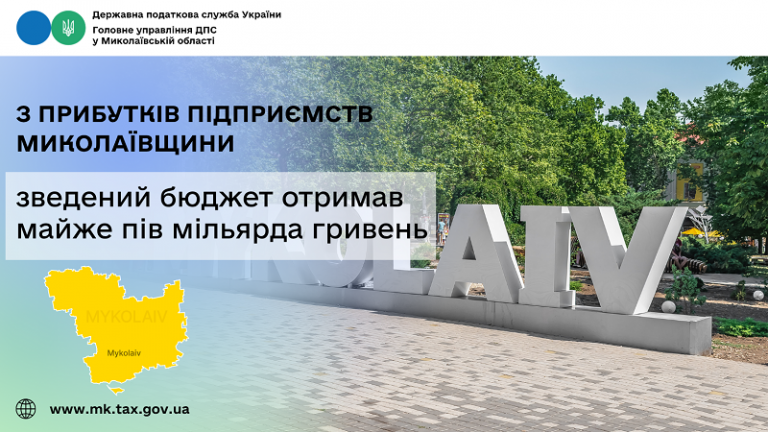 З прибутків підприємств Миколаївщини зведений бюджет отримав майже пів мільярда гривень