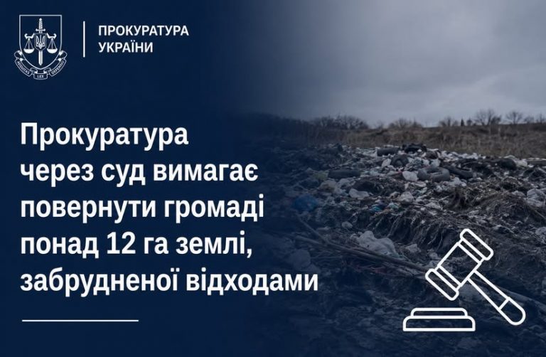 Громаді на Миколаївщині повинні повернути понад 12 га землі, забрудненої відходами