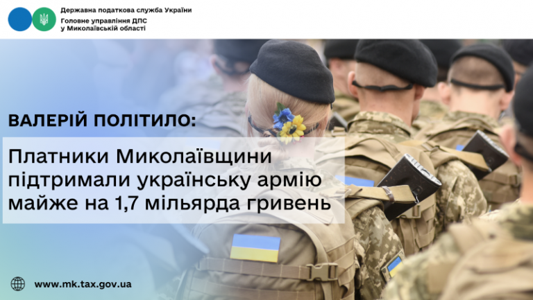 Валерій Політило: Платники Миколаївщини підтримали українську армію майже на 1,7 мільярда гривень