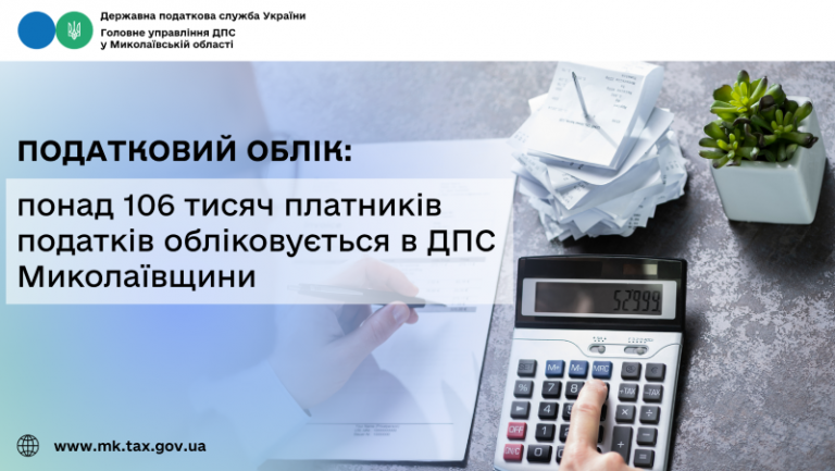Податковий облік: понад 106 тисяч платників податків обліковується в ДПС Миколаївщини