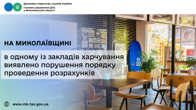 На Миколаївщині в одному із закладів харчування виявлено порушення порядку проведення розрахунків