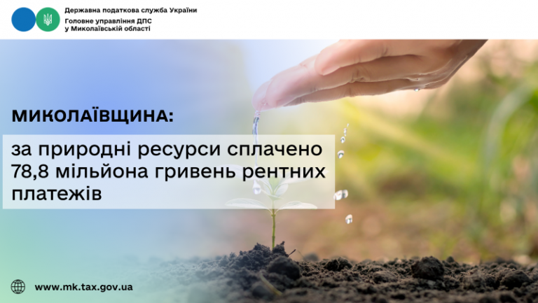 Миколаївщина: за природні ресурси сплачено 78,8 мільйона гривень рентних платежів