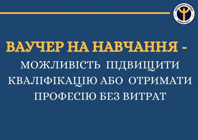 Ваучер на навчання від Державної служби зайнятості: хто має право отримати та як ним скористатися у 2026 році в університеті Миколаєва