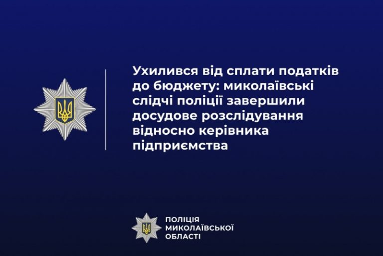 На Миколаївщині директор ТОВ не сплатив податків у сумі понад 4,7 мільйонів гривень