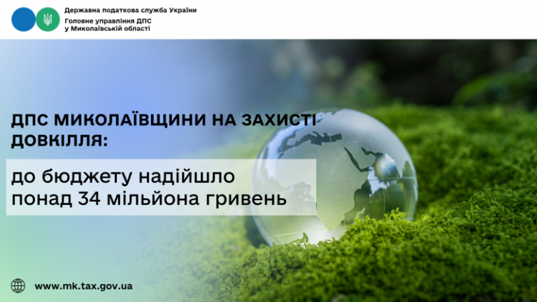 ДПС Миколаївщини на захисті довкілля: до бюджету надійшло понад 34 мільйона гривень