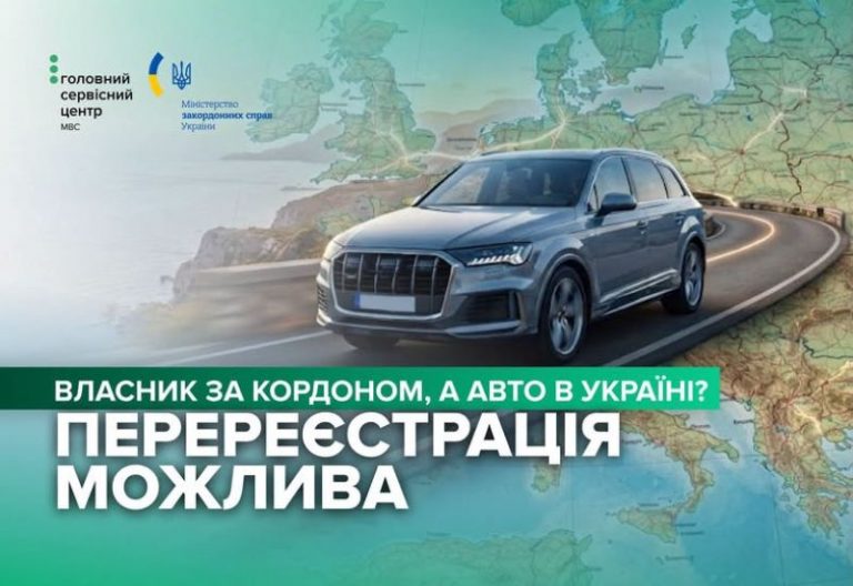 Українці за кордоном можуть перереєструвати транспортний засіб, що залишився в Україні: як це зробити