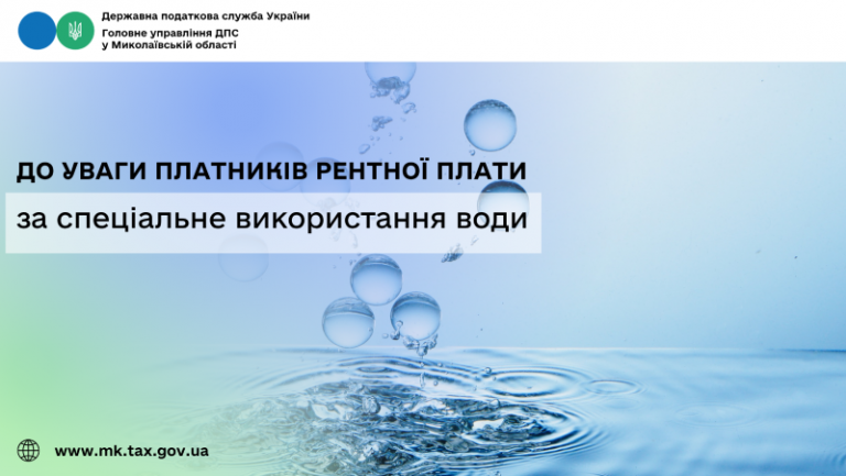 До уваги платників рентної плати за спеціальне використання води
