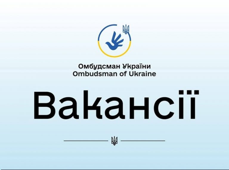 Представництво Уповноваженого ВРУ з прав людини у Миколаївській області пропонує роботу