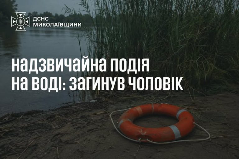 Надзвичайна подія: у громаді на Миколаївщині чоловік виявив тіло у воді