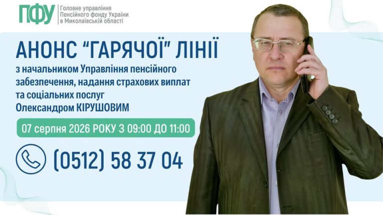 Про пенсії та страхові виплати мешканцям Миколаївщини розкажуть під час “гарячої” лінії