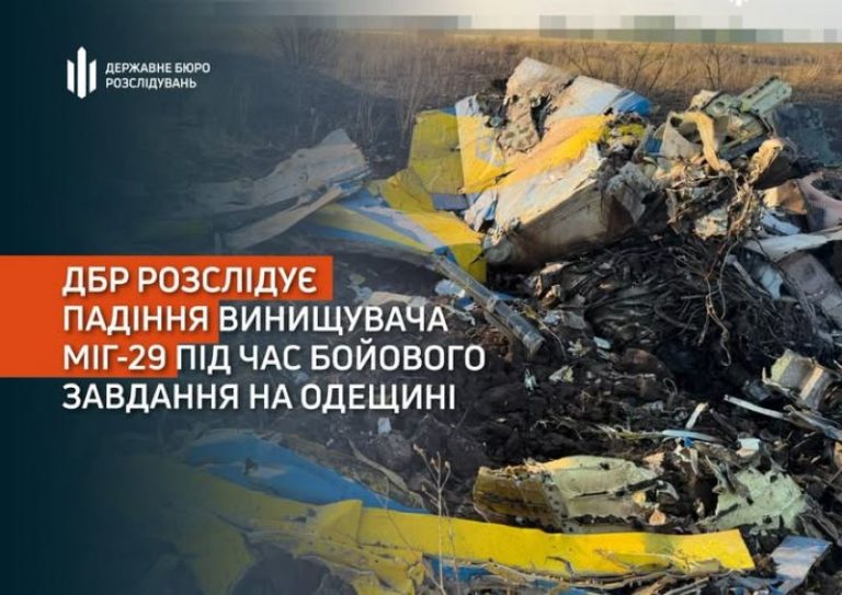 ДБР розслідує падіння винищувача МіГ-29 під час бойового завдання на Одещині
