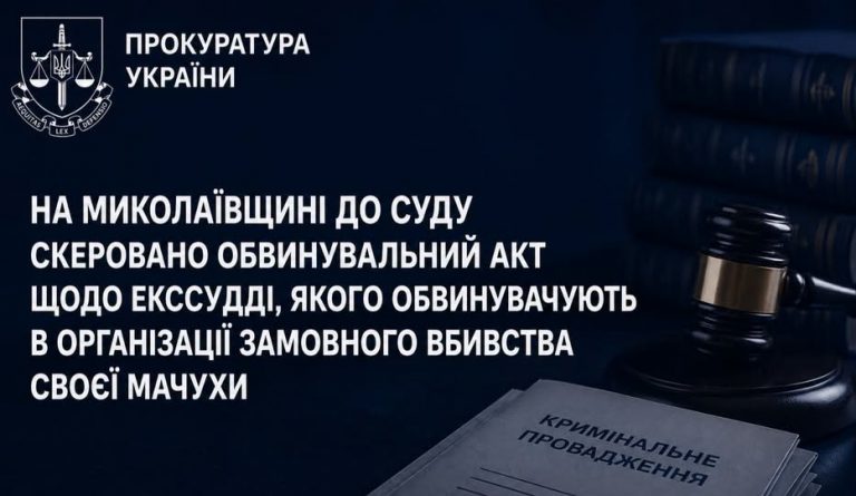 На Миколаївщині екссуддя вбив мачуху, щоб заволодіти її майном: прокуратура