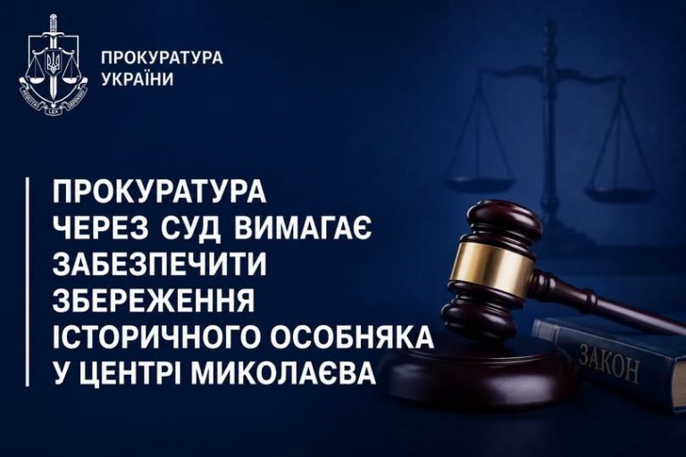 Прокуратура через суд вимагає забезпечити збереження історичного особняка у центрі Миколаєва
