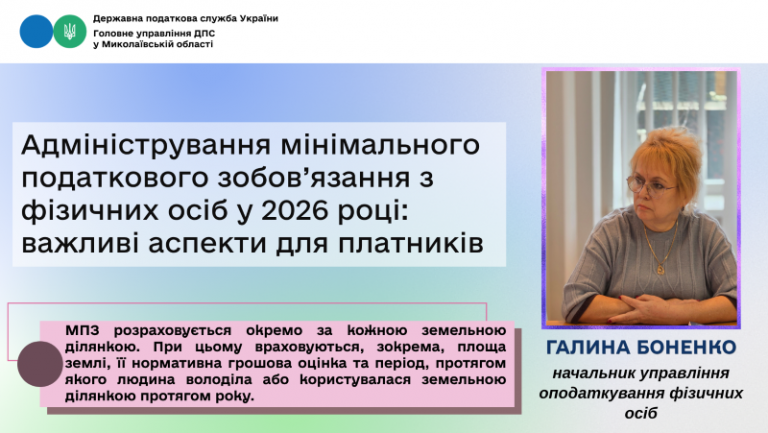 Адміністрування мінімального податкового зобов’язання з фізичних осіб у 2026 році: важливі аспекти для платників