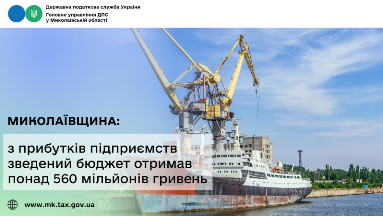 Миколаївщина: з прибутків підприємств зведений бюджет отримав понад 560 мільйонів гривень