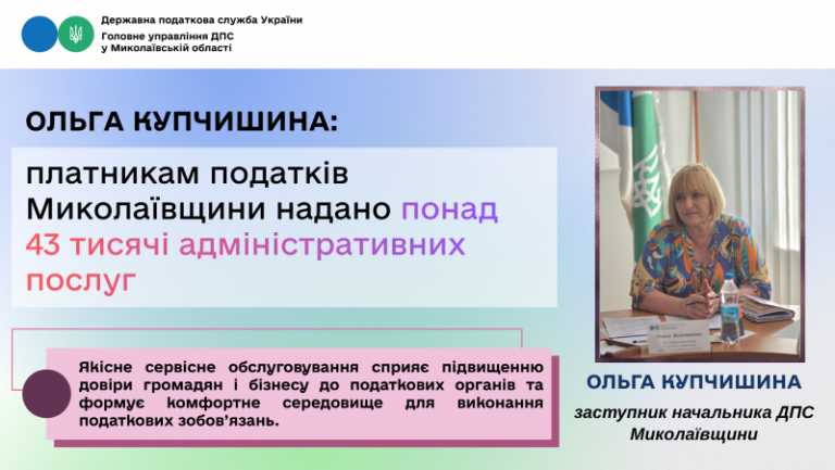 Ольга Купчишина: платникам податків Миколаївщини надано понад 43 тисячі адміністративних послуг
