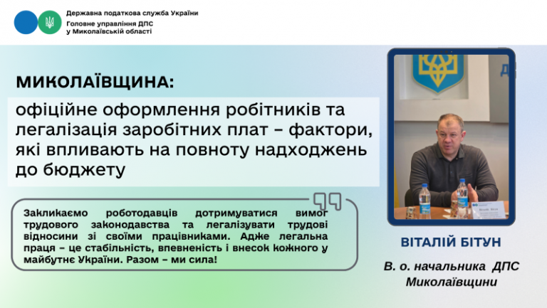 Миколаївщина: офіційне оформлення робітників та легалізація заробітних плат – фактори, які впливають на повноту надходжень до бюджету