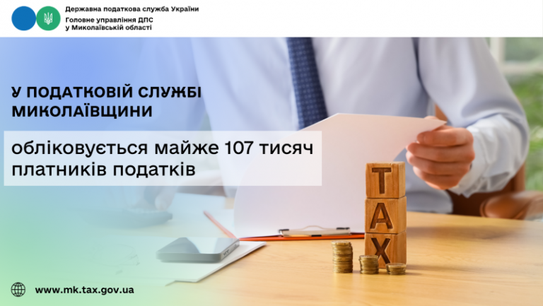 У податковій службі Миколаївщини обліковується майже 107 тисяч платників податків