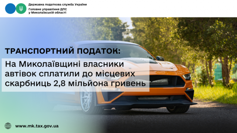 Транспортний податок: На Миколаївщині власники автівок сплатили до місцевих скарбниць 2,8 мільйона гривень