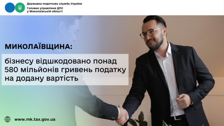 Миколаївщина: бізнесу відшкодовано понад 580 мільйонів гривень податку на додану вартість