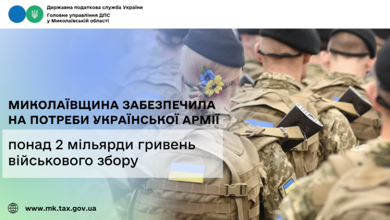 Миколаївщина забезпечила на потреби української армії понад 2 мільярди гривень військового збору
