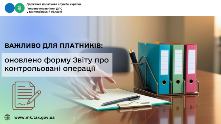 Важливо для платників: оновлено форму Звіту про контрольовані операції