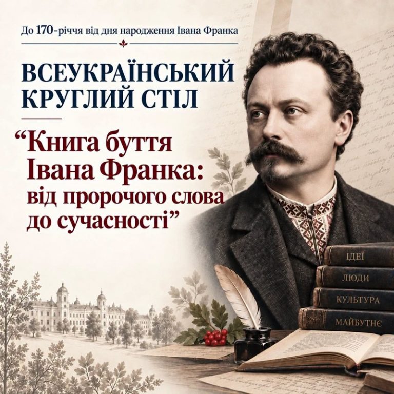Сучасний погляд на творчість Івана Франка: відбувся Всеукраїнський круглий стіл