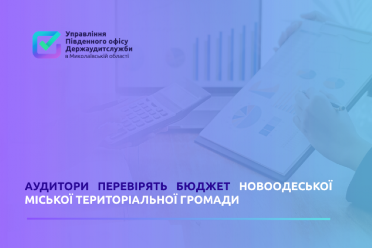 Аудитори перевірять бюджет громади на Миколаївщині