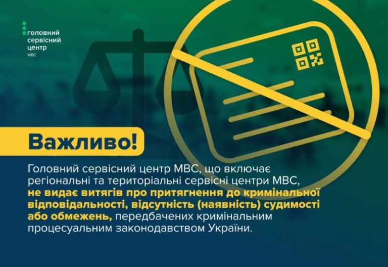 Сервісні центри МВС не видають витяг про несудимість: де та як отримати документ
