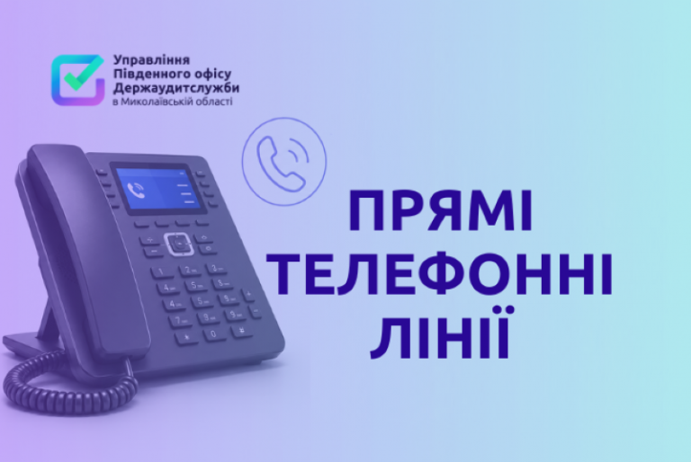 Жителі громад Миколаївщини можуть повідомити про корупцію та порушення аудиторам: дати «прямих телефонних ліній»