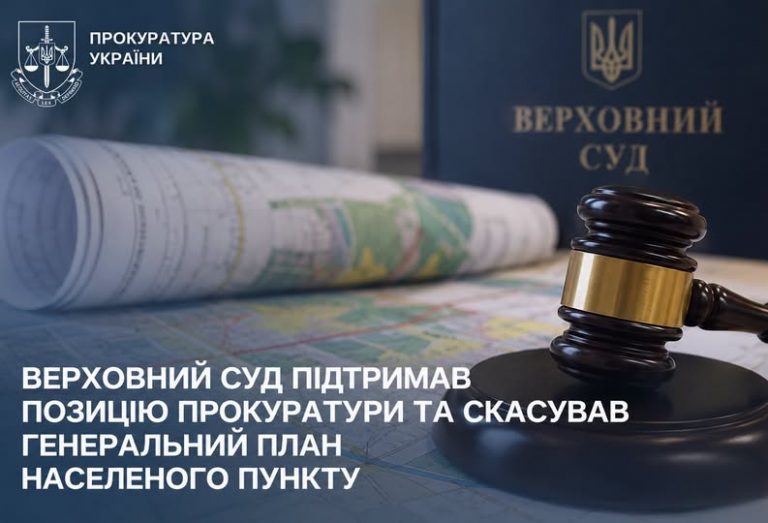 Справа дійшла до Верховного суду, який скасував генплан населеного пункта на Миколаївщині