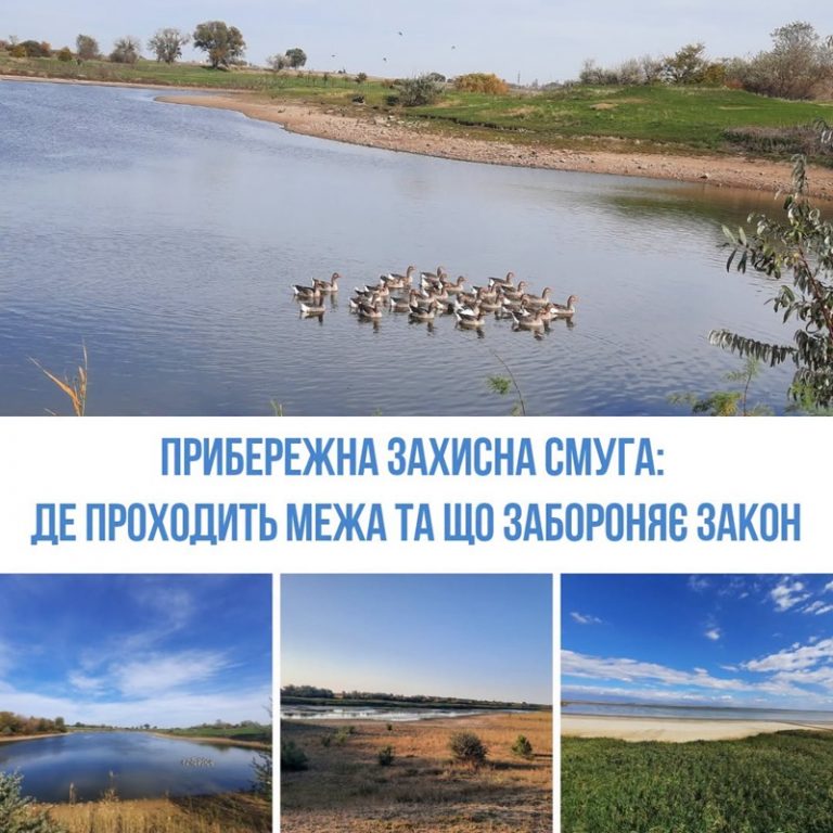 Прибережна захисна смуга: де проходить межа та що забороняє закон