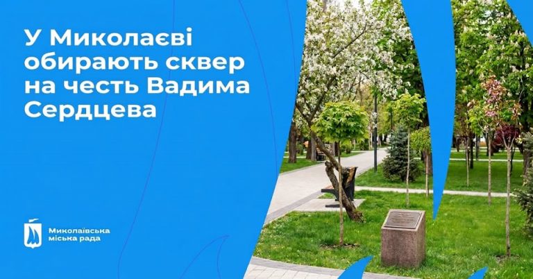 Миколаївцям пропонують назвати сквер на честь видатного озеленювача Вадима Сердцева