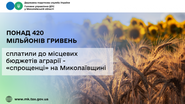 На Миколаївщині аграрії – «спрощенці» сплатили до місцевих бюджетів понад 420 мільйонів гривень