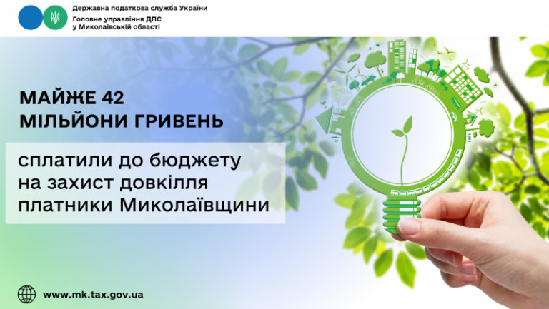 ДПС Миколаївщини на захисті довкілля: до бюджету надійшло майже 42 мільйони гривень