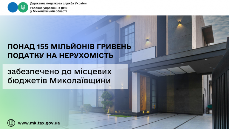 До місцевих бюджетів Миколаївщини забезпечено понад 155 мільйонів гривень податку на нерухомість
