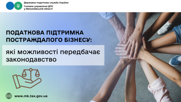 Податкова підтримка постраждалого бізнесу: які можливості передбачає законодавство