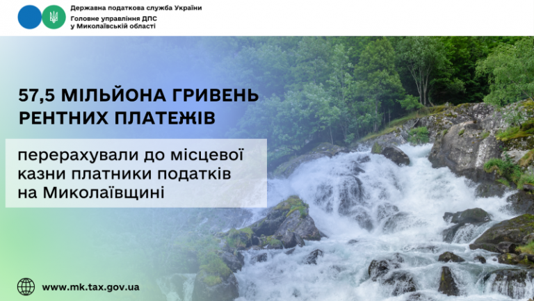 На Миколаївщині платники податків перерахували до місцевої казни 57,5 мільйона гривень рентних платежів