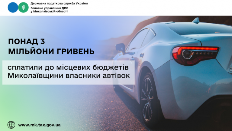 Миколаївщина: Власники автівок сплатили до місцевих скарбниць понад 3 мільйони гривень транспортного податку