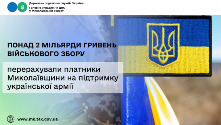 Платники податків Миколаївщини підтримали українську армію та перерахували понад 2 мільярди гривень військового збору