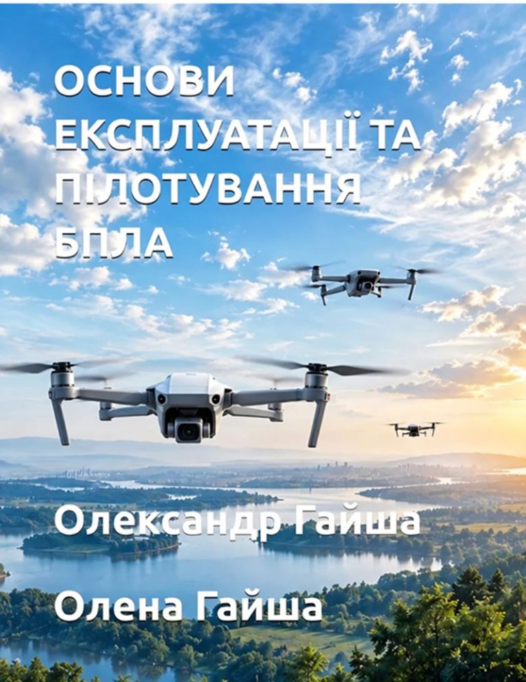 Міжнародний класичний університет імені Пилипа Орлика презентував посібник із пілотування БПЛА