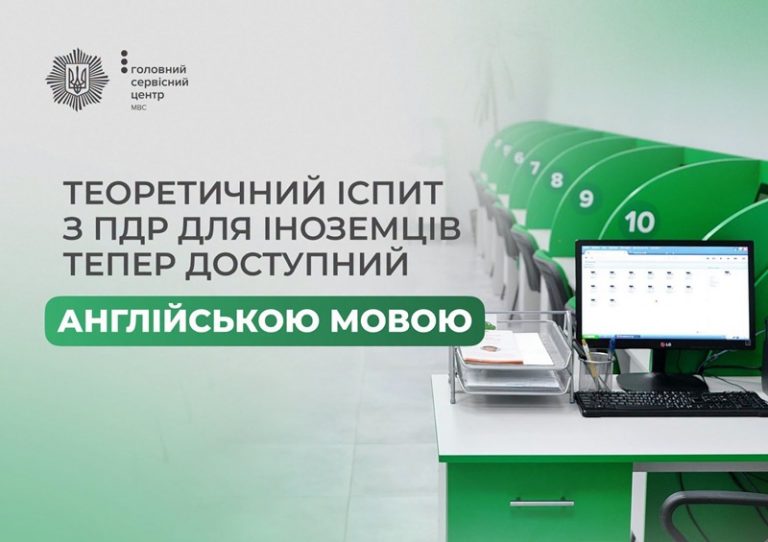 Іноземці та особи без громадянства можуть складати теоретичний іспит з ПДР англійською мовою