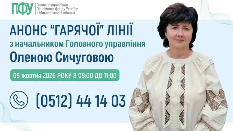 9 жовтня на Миколаївщині працюватиме «гаряча» лінія Пенсійного фонду